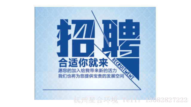 星合环境-星合环境诚聘英才！