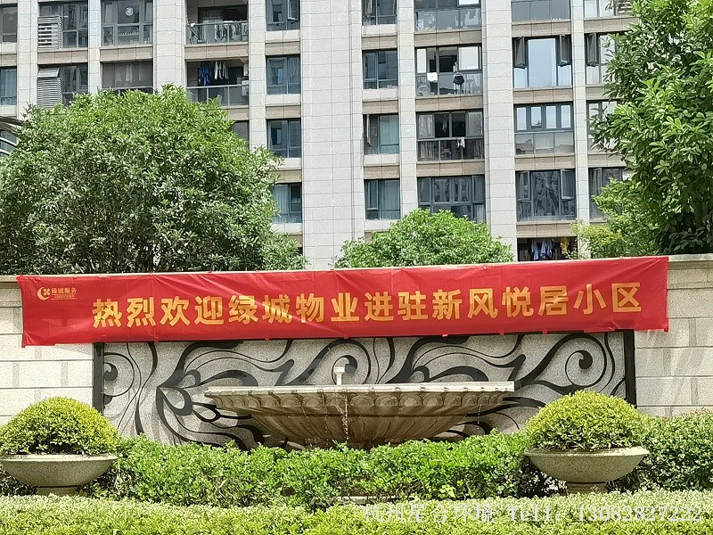 星合环境绿城入驻横幅