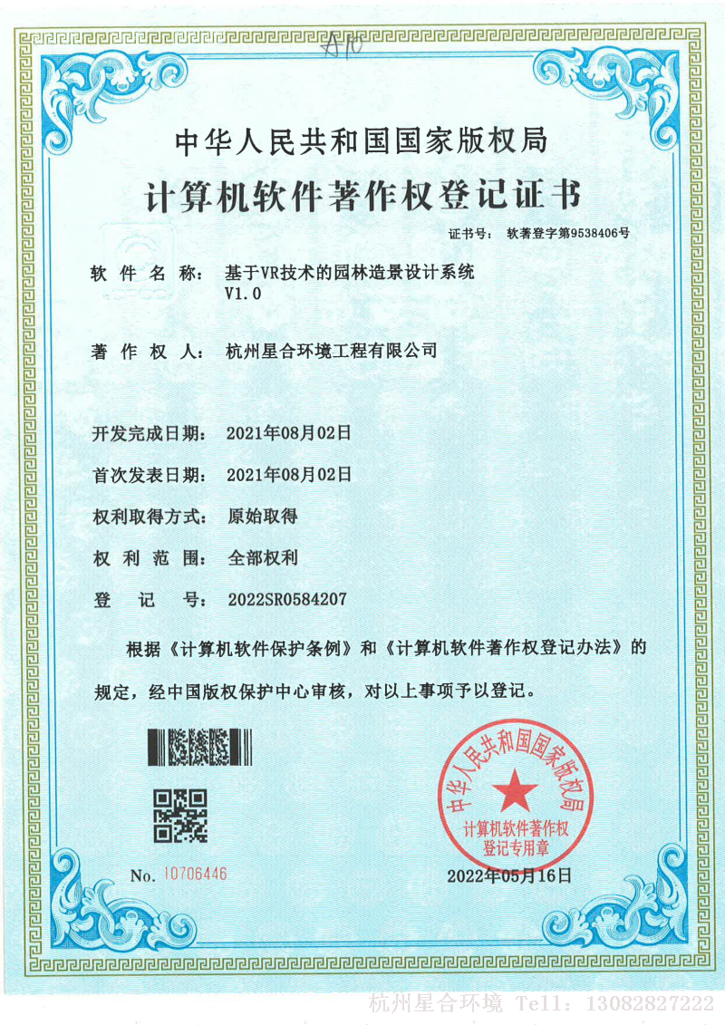 星合环境专利证书