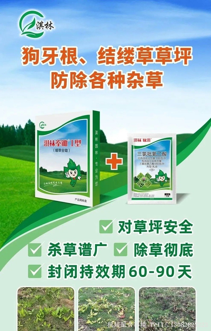 如果各类杂草混生，绿化养护可使用1套淇林拳锄I型加入25克淇林咏淇均匀喷雾，一次施药即可达到封杀双效的作用，无需再单独使用封闭药剂。